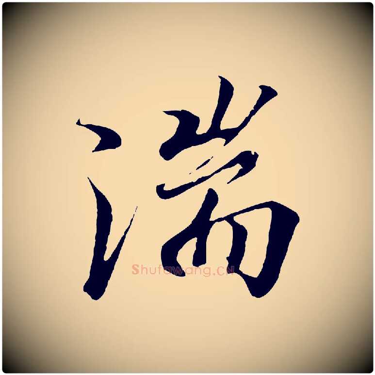 湍毛笔行楷写法,摘自唐代冯承素临兰亭序