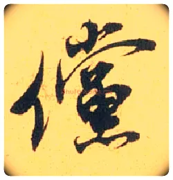 傥毛笔行书写法,摘自宋米芾闻张都大宣德尺牍