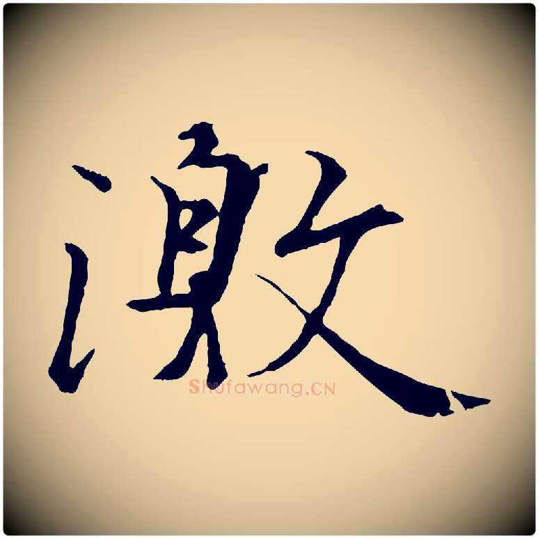 激毛笔行楷写法,摘自唐代冯承素临兰亭序