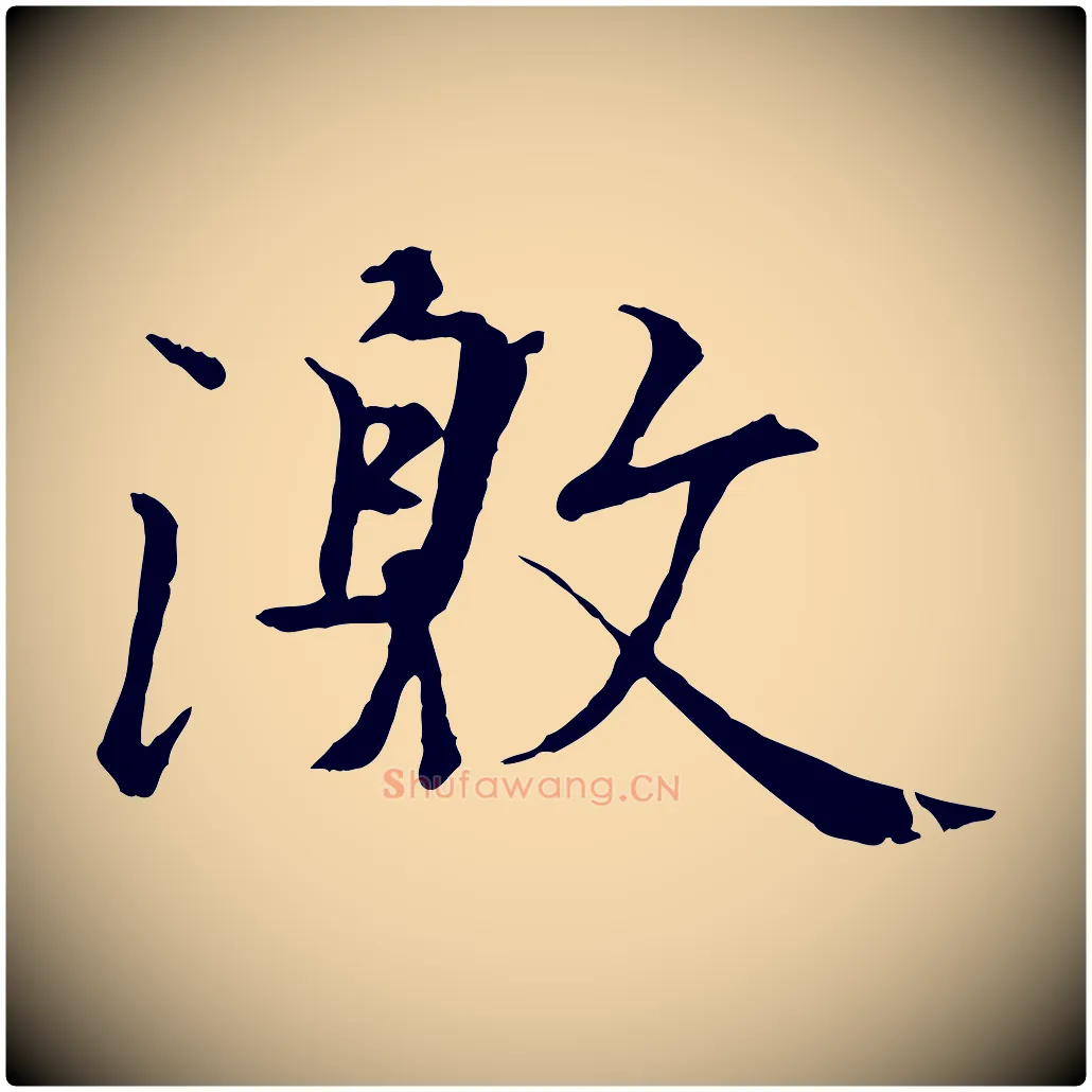 激毛笔行楷写法,摘自唐代冯承素临兰亭序