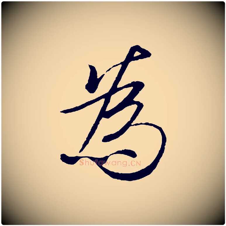 為毛笔行楷写法,摘自唐代冯承素临兰亭序