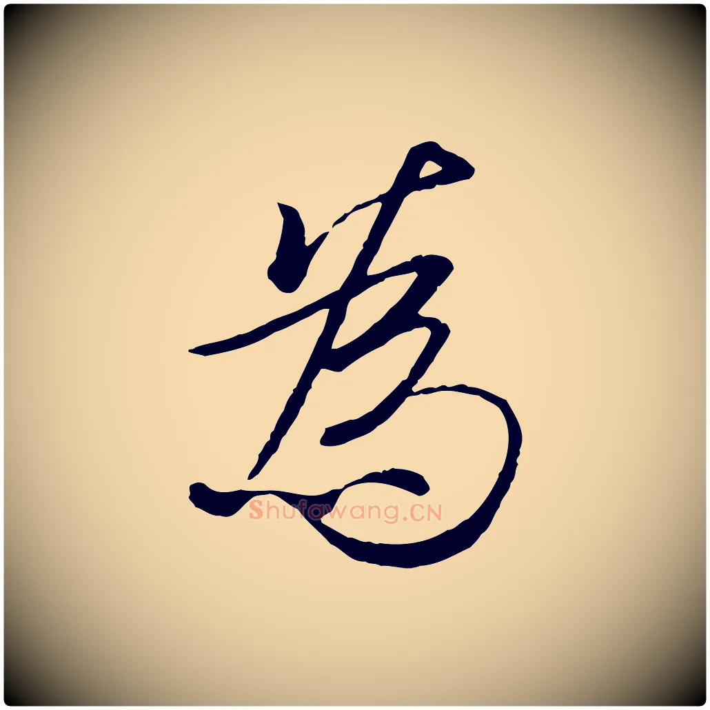 為毛笔行楷写法,摘自唐代冯承素临兰亭序