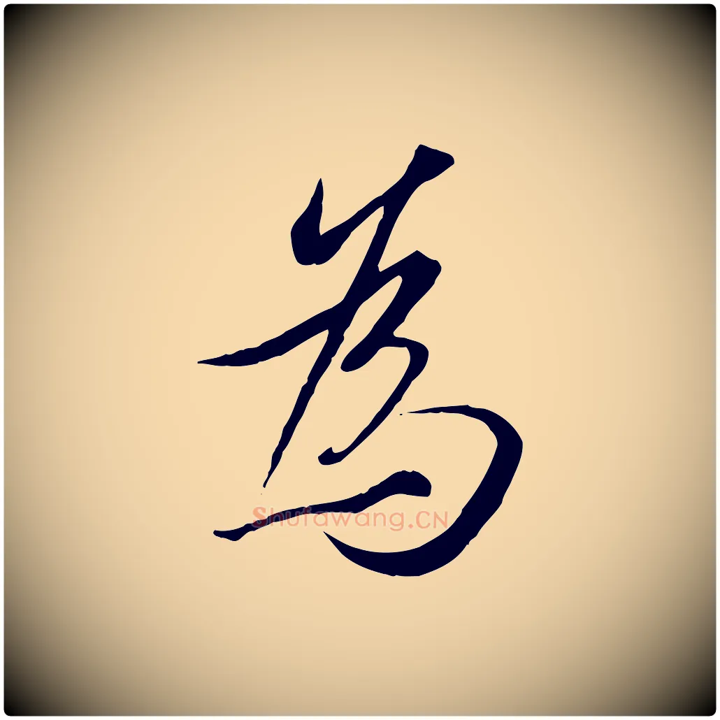為毛笔行楷写法,摘自唐代冯承素临兰亭序