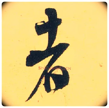 者毛笔行书写法,摘自宋米芾闻张都大宣德尺牍
