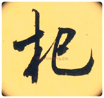 杞毛笔行书写法,摘自宋米芾闻张都大宣德尺牍