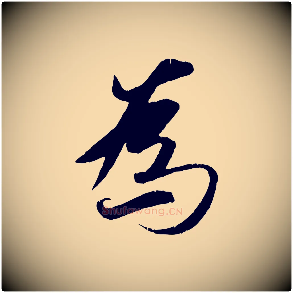 為毛笔行楷写法,摘自唐代冯承素临兰亭序