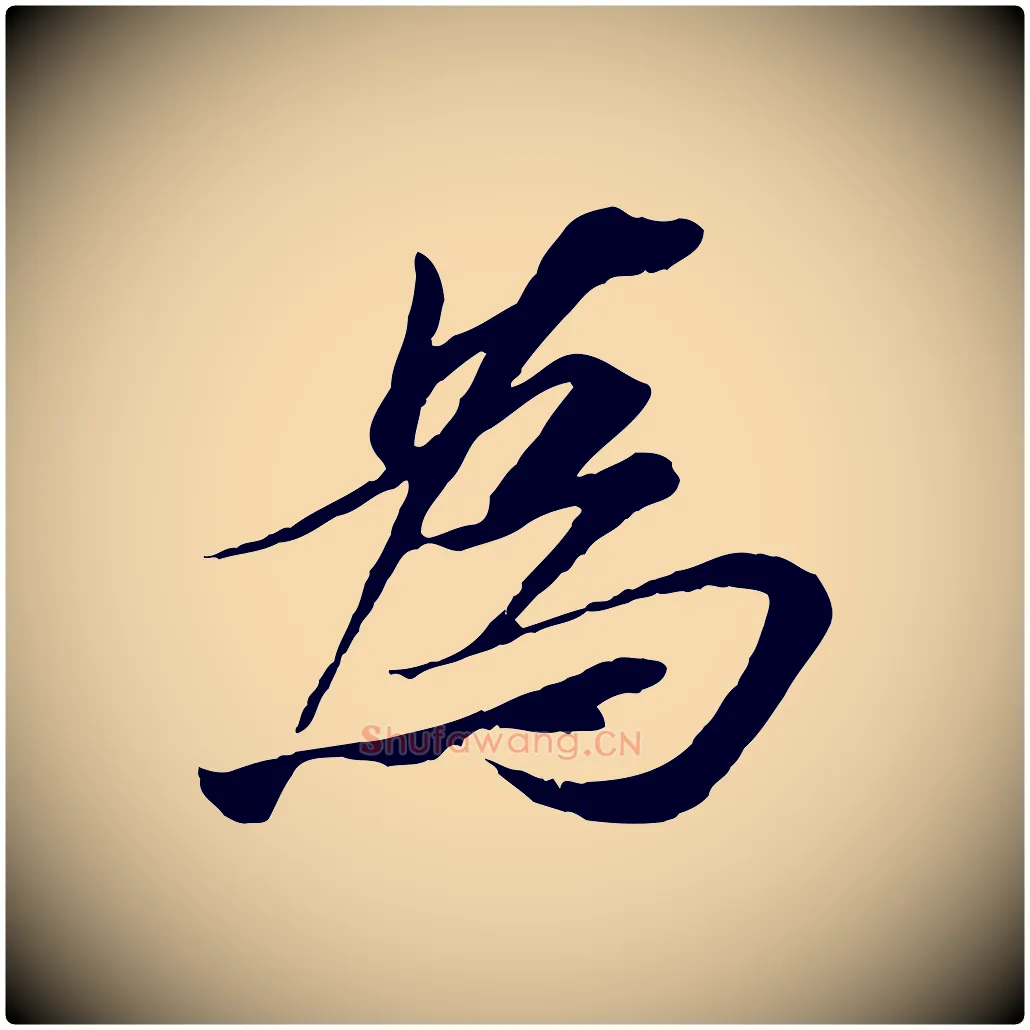 為毛笔行楷写法,摘自唐代冯承素临兰亭序