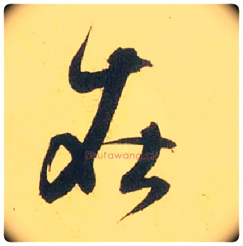 在毛笔行书写法,摘自宋米芾闻张都大宣德尺牍