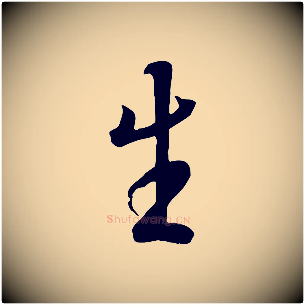 生毛笔行楷写法,摘自唐代冯承素临兰亭序