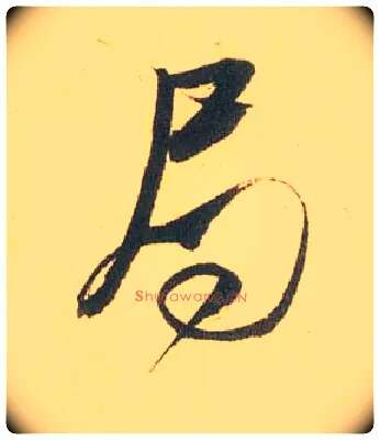 局毛笔行书写法,摘自宋米芾闻张都大宣德尺牍