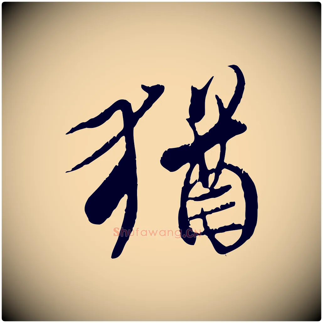 猶毛笔行楷写法,摘自唐代冯承素临兰亭序