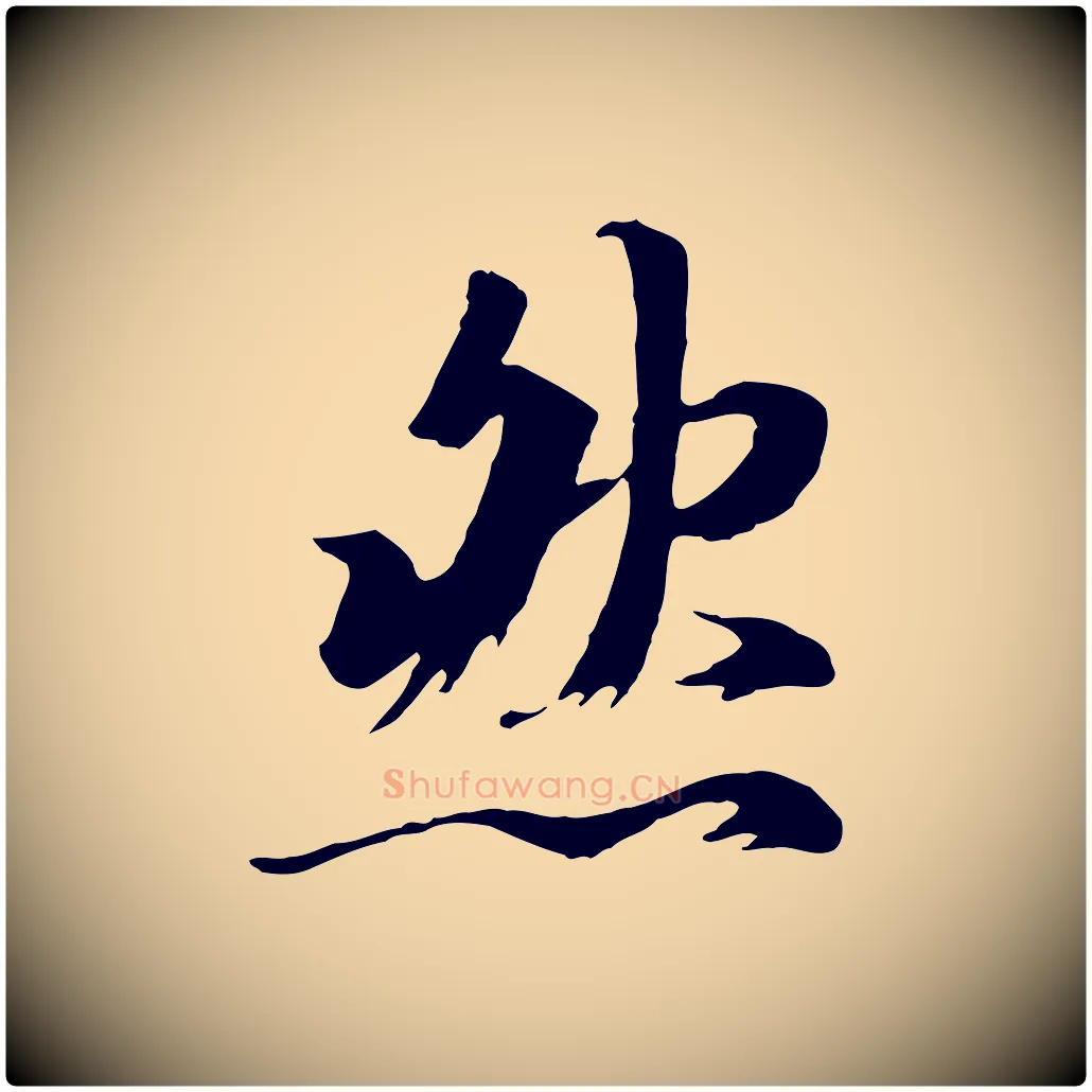 然毛笔行楷写法,摘自唐代冯承素临兰亭序
