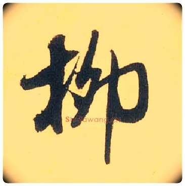 柳毛笔行书写法,摘自宋米芾闻张都大宣德尺牍