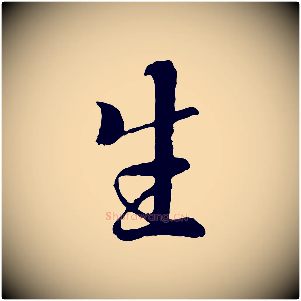 生毛笔行楷写法,摘自唐代冯承素临兰亭序