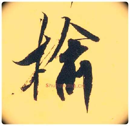 榆毛笔行书写法,摘自宋米芾闻张都大宣德尺牍