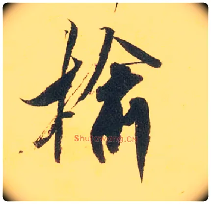榆毛笔行书写法,摘自宋米芾闻张都大宣德尺牍