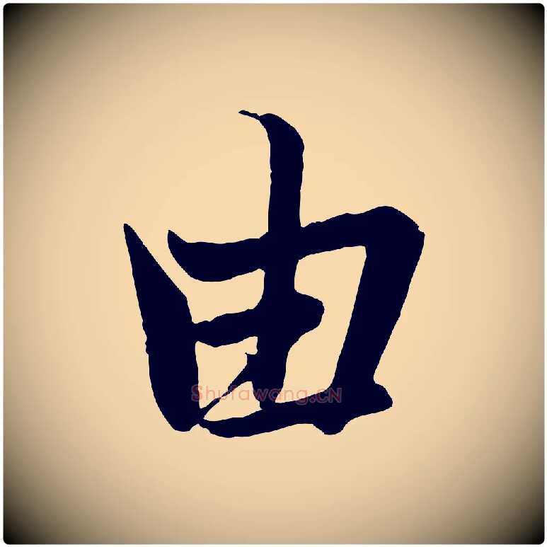 由毛笔行楷写法,摘自唐代冯承素临兰亭序