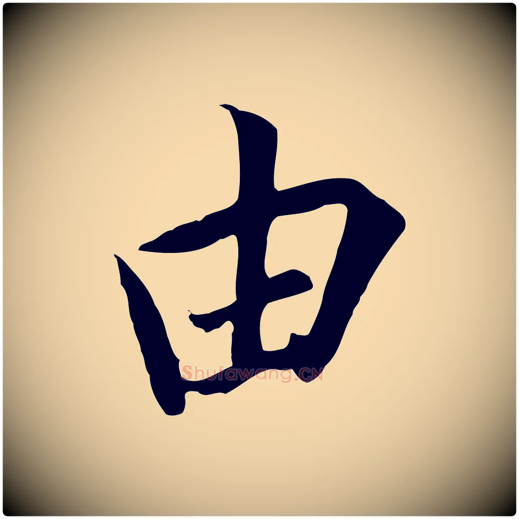 由毛笔行楷写法,摘自唐代冯承素临兰亭序