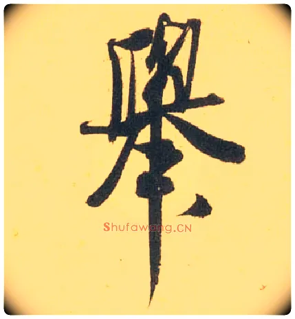 举毛笔行书写法,摘自宋米芾闻张都大宣德尺牍