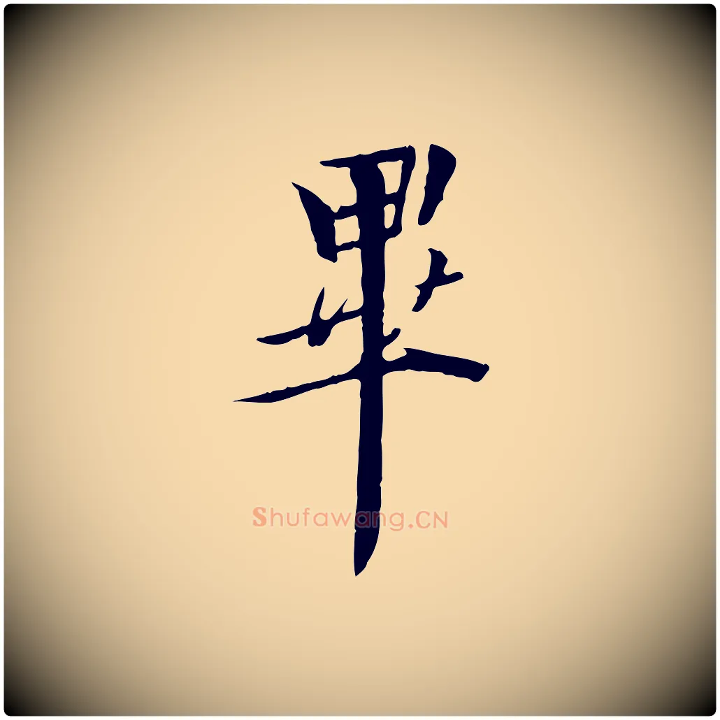 畢毛笔行楷写法,摘自唐代冯承素临兰亭序