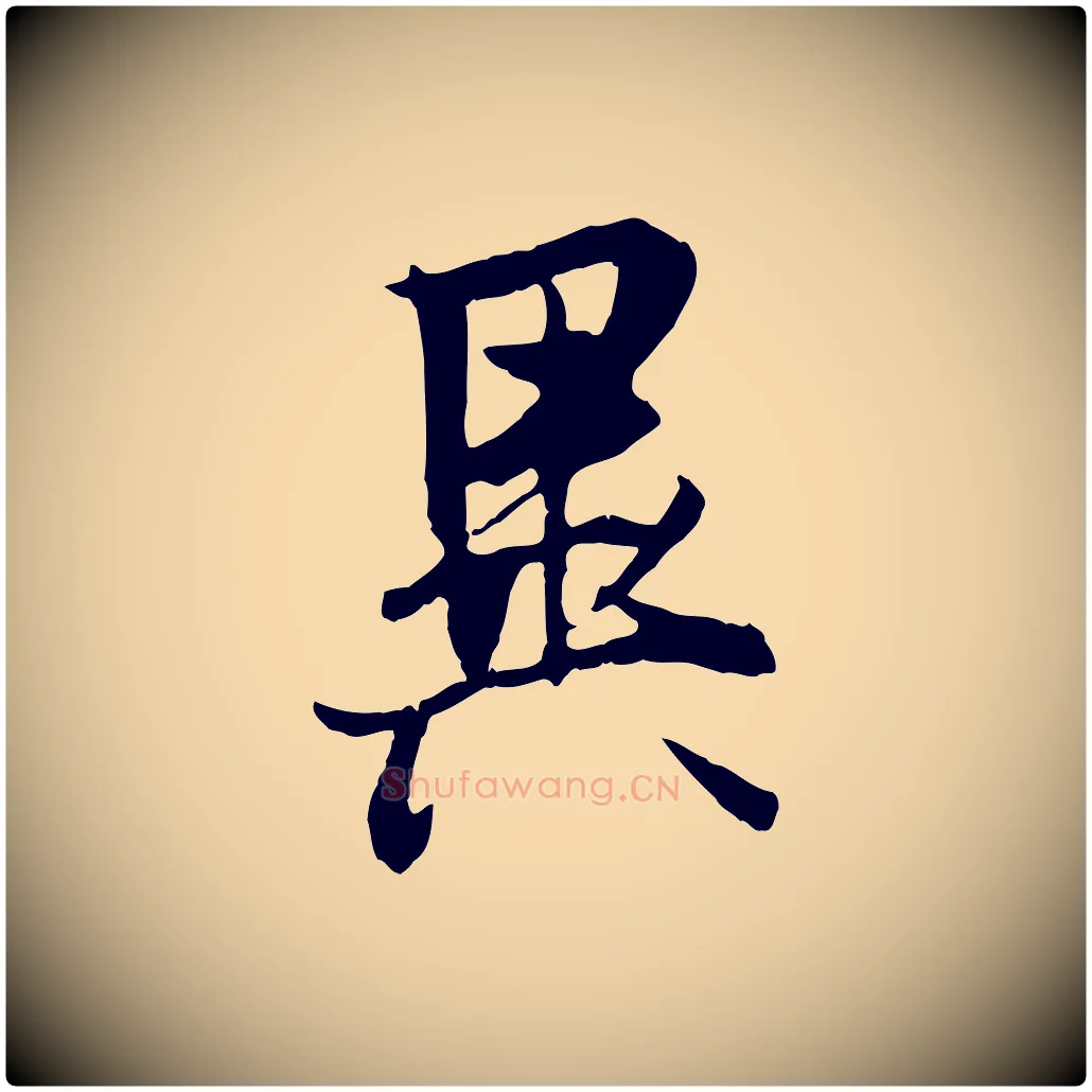 異毛笔行楷写法,摘自唐代冯承素临兰亭序