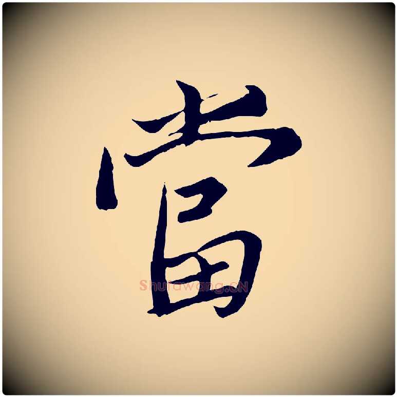 當毛笔行楷写法,摘自唐代冯承素临兰亭序