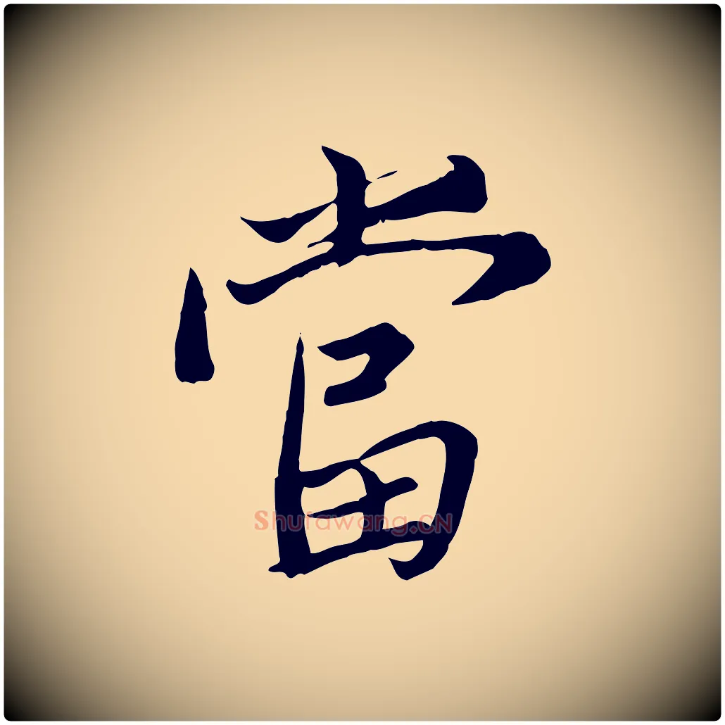 當毛笔行楷写法,摘自唐代冯承素临兰亭序