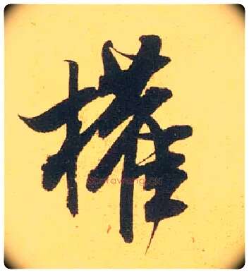 权毛笔行书写法,摘自宋米芾闻张都大宣德尺牍