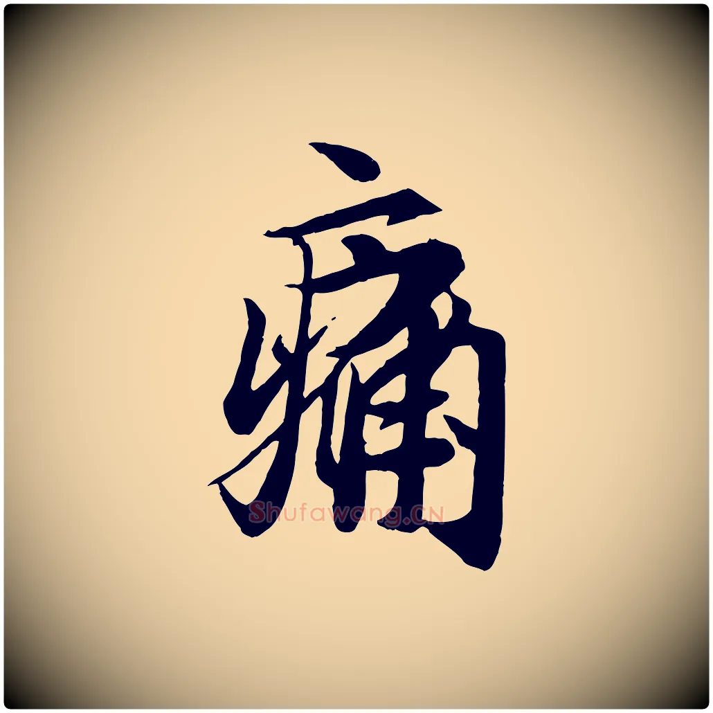 痛毛笔行楷写法,摘自唐代冯承素临兰亭序