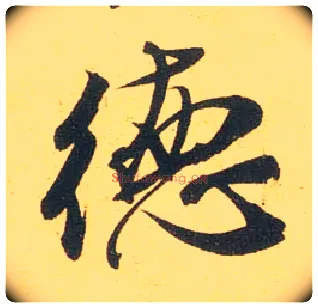 德毛笔行书写法,摘自宋米芾闻张都大宣德尺牍
