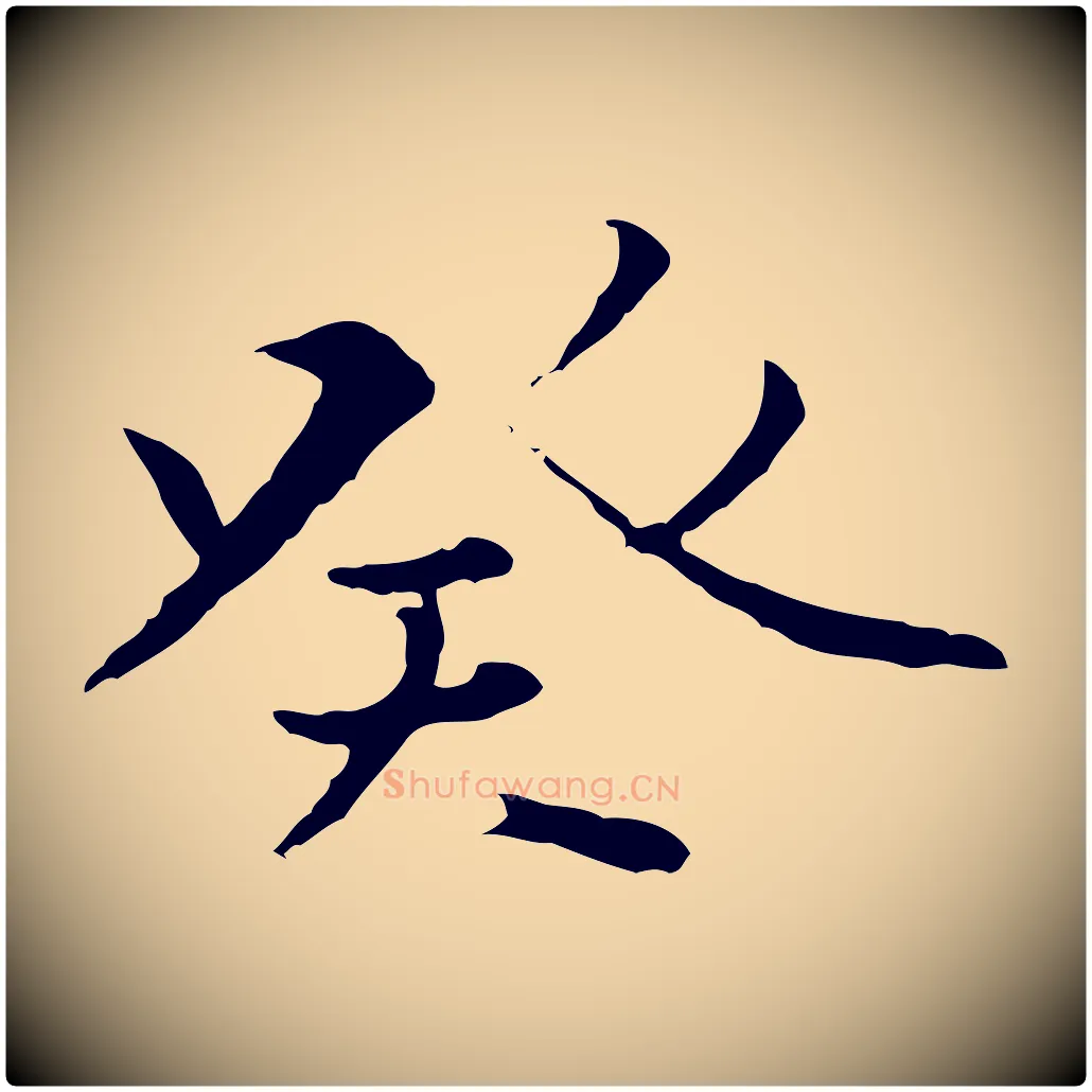 癸毛笔行楷写法,摘自唐代冯承素临兰亭序