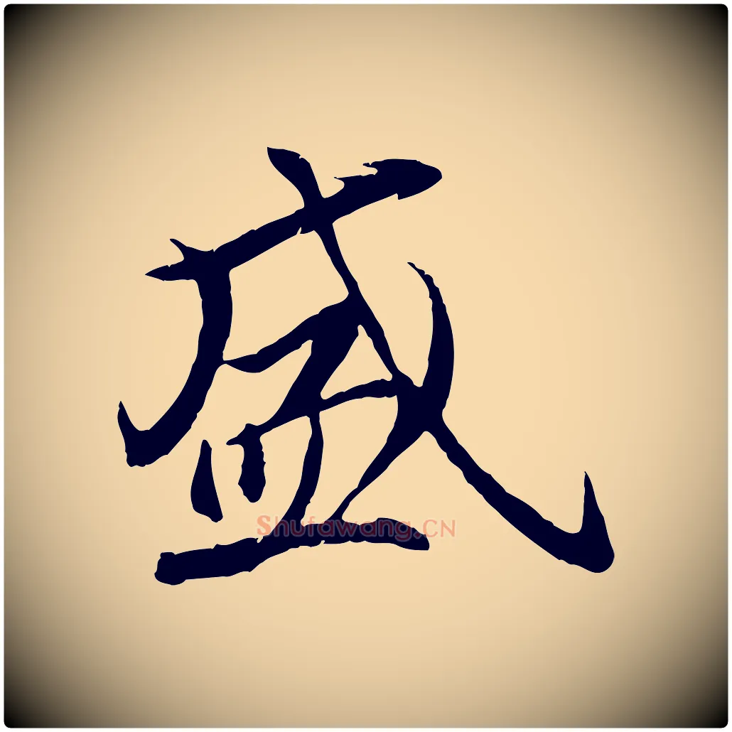 盛毛笔行楷写法,摘自唐代冯承素临兰亭序