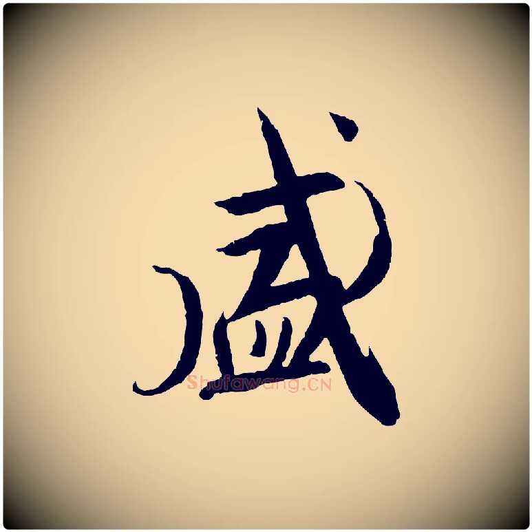 盛毛笔行楷写法,摘自唐代冯承素临兰亭序