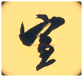 宣毛笔行书写法,摘自宋米芾闻张都大宣德尺牍
