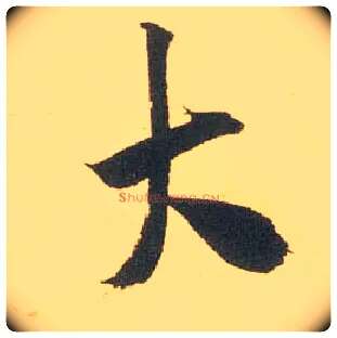 大毛笔行书写法,摘自宋米芾闻张都大宣德尺牍