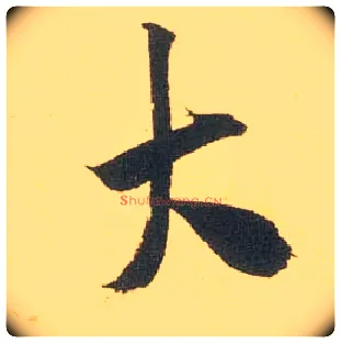 大毛笔行书写法,摘自宋米芾闻张都大宣德尺牍