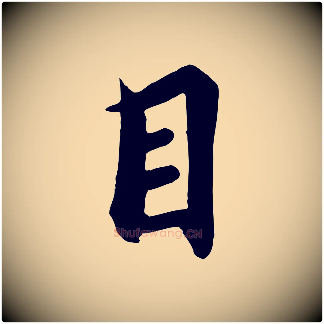 目毛笔行楷写法,摘自唐代冯承素临兰亭序
