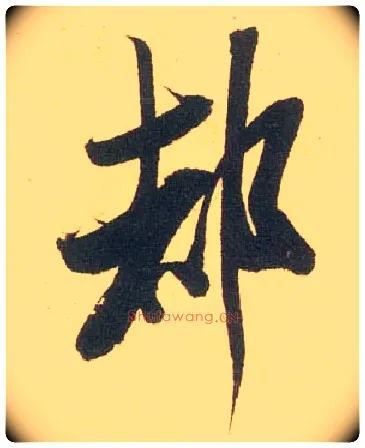 都毛笔行书写法,摘自宋米芾闻张都大宣德尺牍