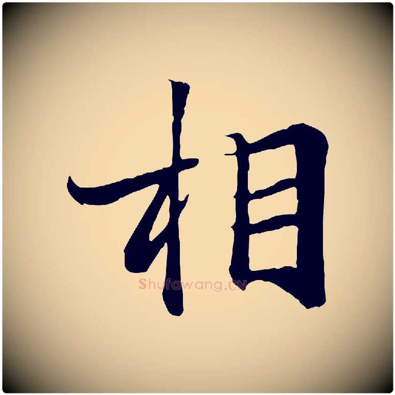 相毛笔行楷写法,摘自唐代冯承素临兰亭序