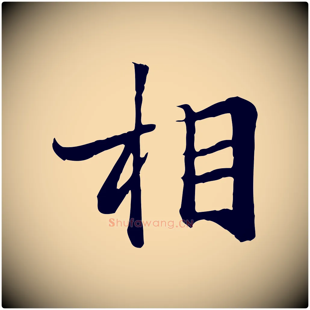 相毛笔行楷写法,摘自唐代冯承素临兰亭序
