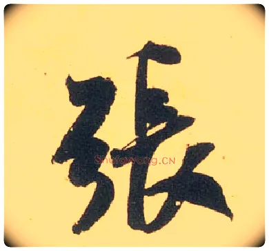 张毛笔行书写法,摘自宋米芾闻张都大宣德尺牍