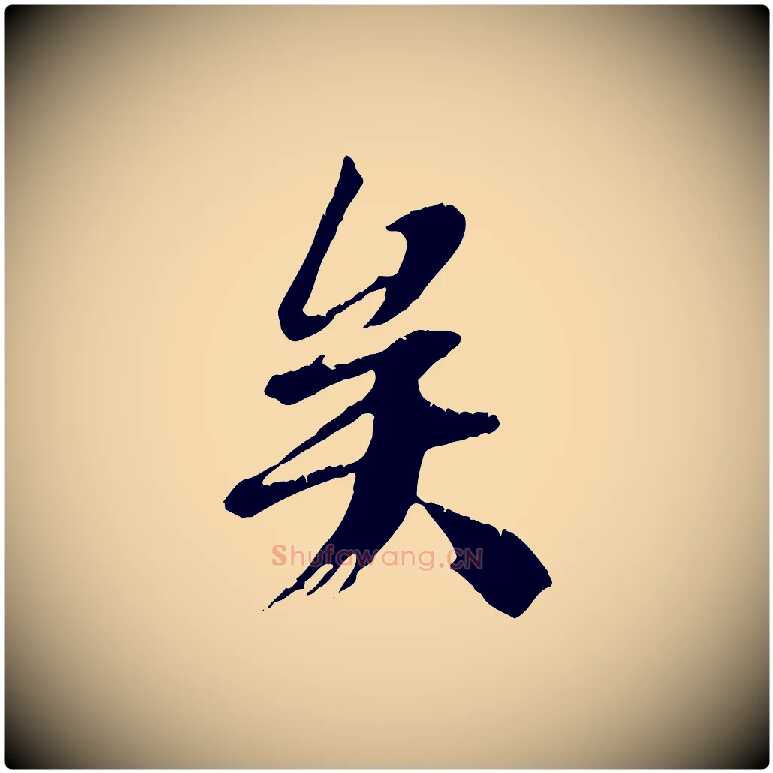 矣毛笔行楷写法,摘自唐代冯承素临兰亭序