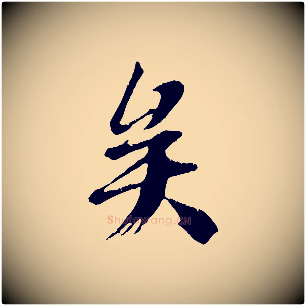 矣毛笔行楷写法,摘自唐代冯承素临兰亭序
