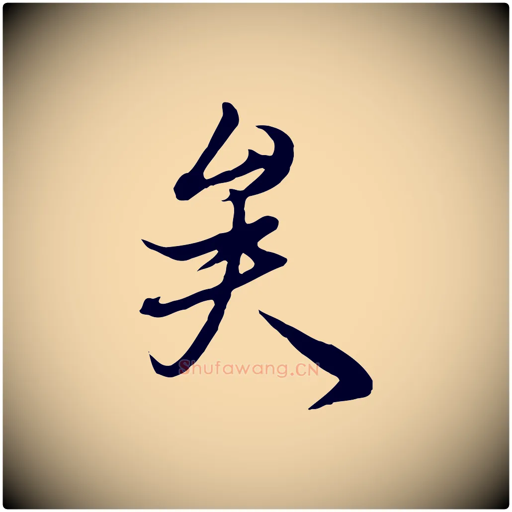 矣毛笔行楷写法,摘自唐代冯承素临兰亭序