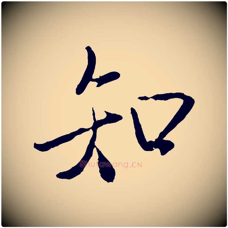 知毛笔行楷写法,摘自唐代冯承素临兰亭序