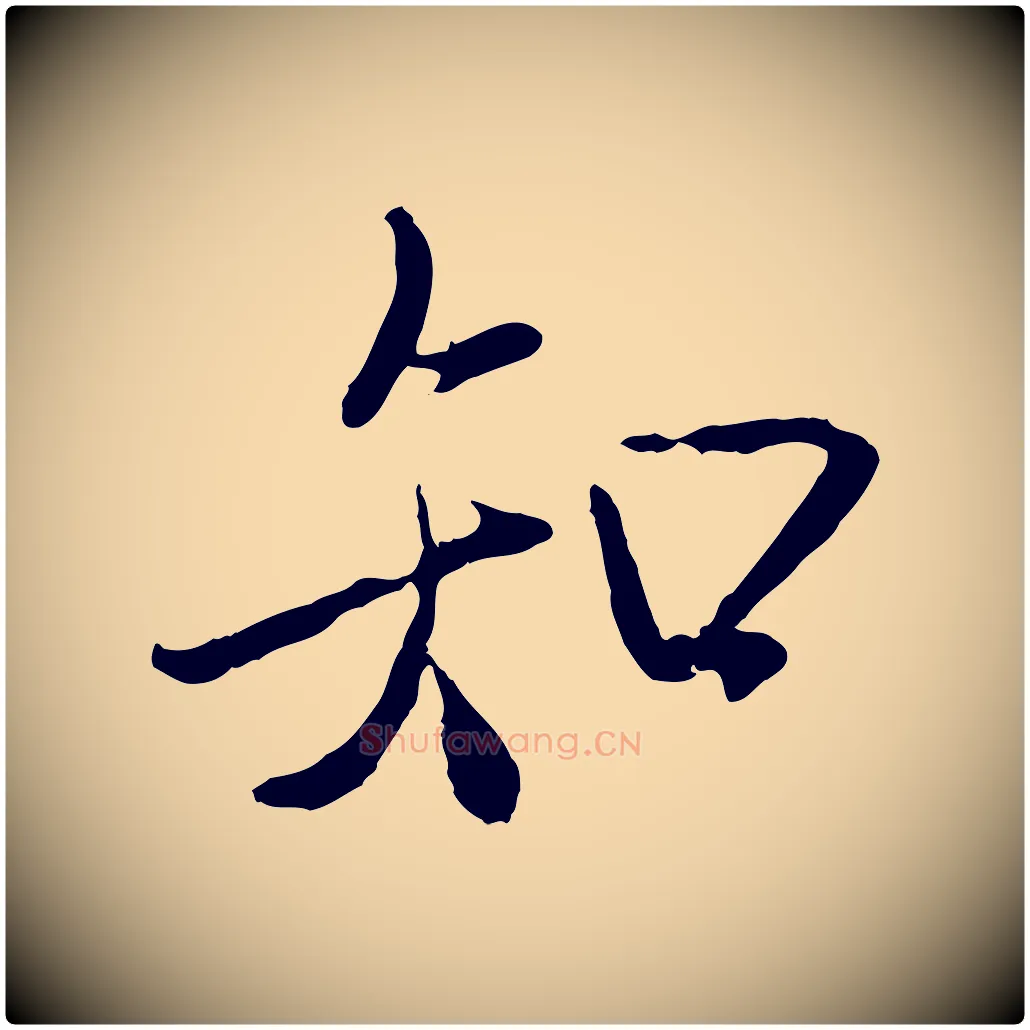 知毛笔行楷写法,摘自唐代冯承素临兰亭序