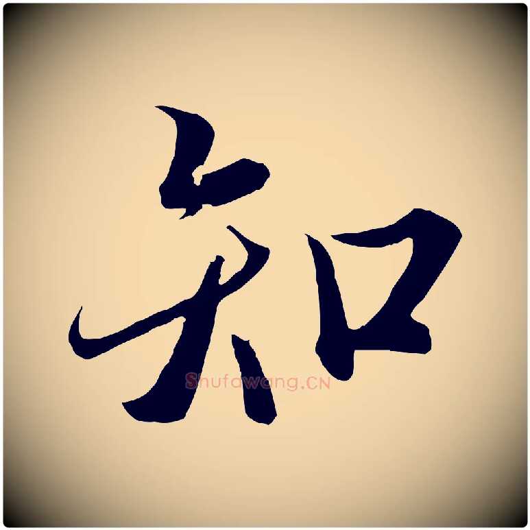 知毛笔行楷写法,摘自唐代冯承素临兰亭序