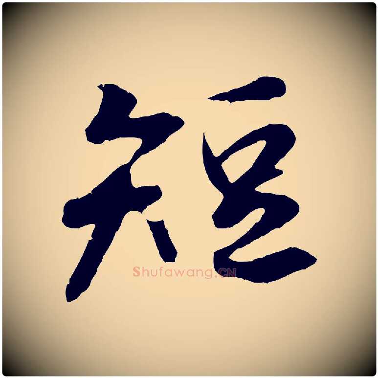 短毛笔行楷写法,摘自唐代冯承素临兰亭序