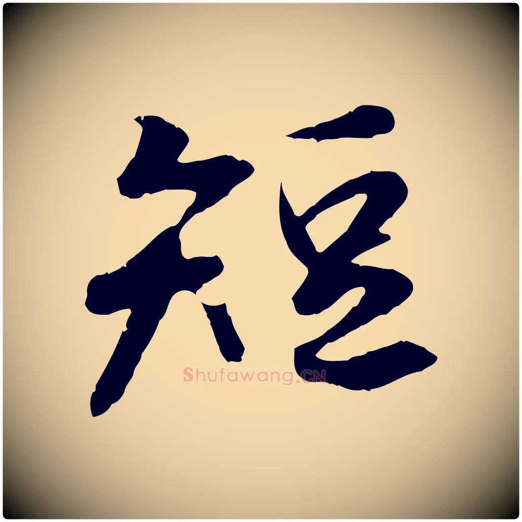 短毛笔行楷写法,摘自唐代冯承素临兰亭序