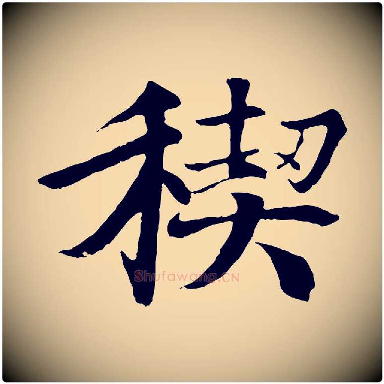 禊毛笔行楷写法,摘自唐代冯承素临兰亭序